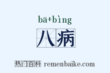 八病是什么意思的图片